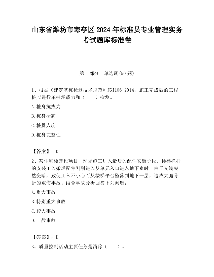 山东省潍坊市寒亭区2024年标准员专业管理实务考试题库标准卷