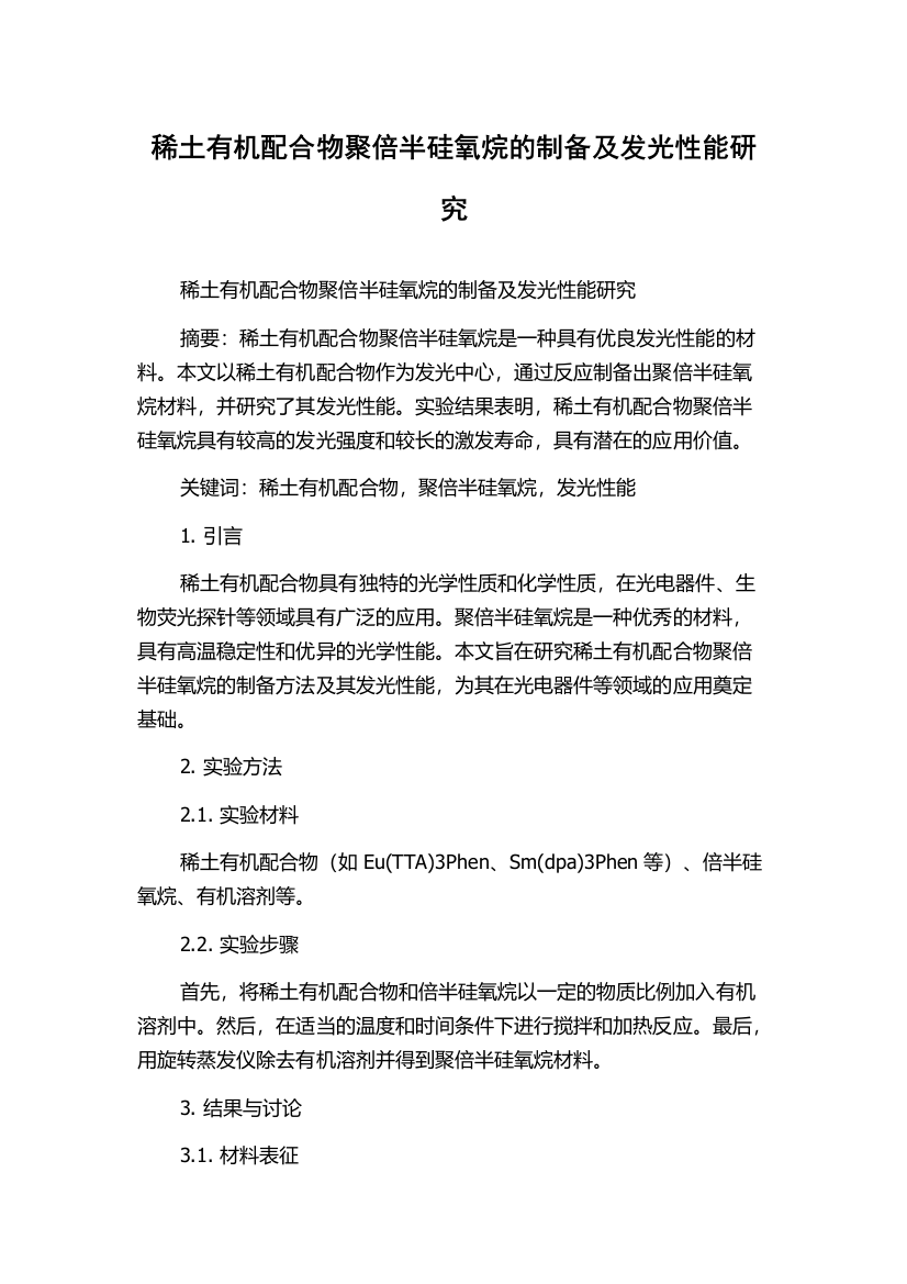 稀土有机配合物聚倍半硅氧烷的制备及发光性能研究