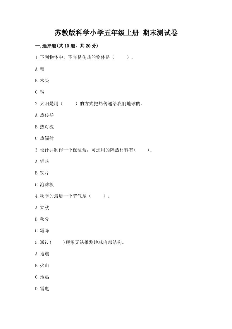 苏教版科学小学五年级上册