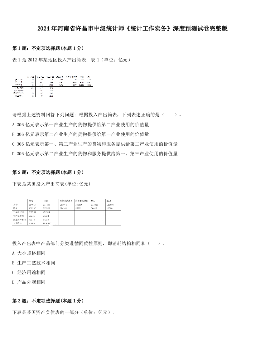 2024年河南省许昌市中级统计师《统计工作实务》深度预测试卷完整版