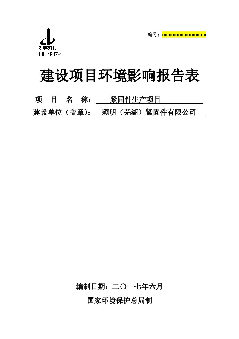 环境影响评价报告公示：紧固件生产项目环评报告