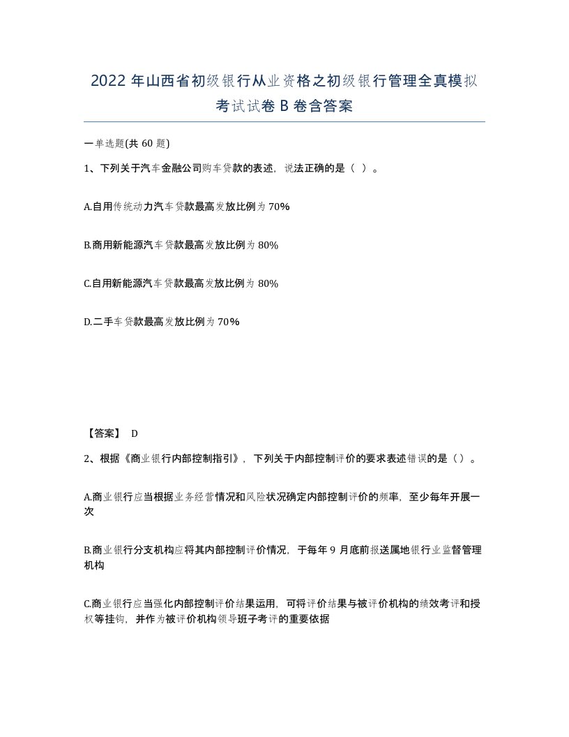 2022年山西省初级银行从业资格之初级银行管理全真模拟考试试卷B卷含答案