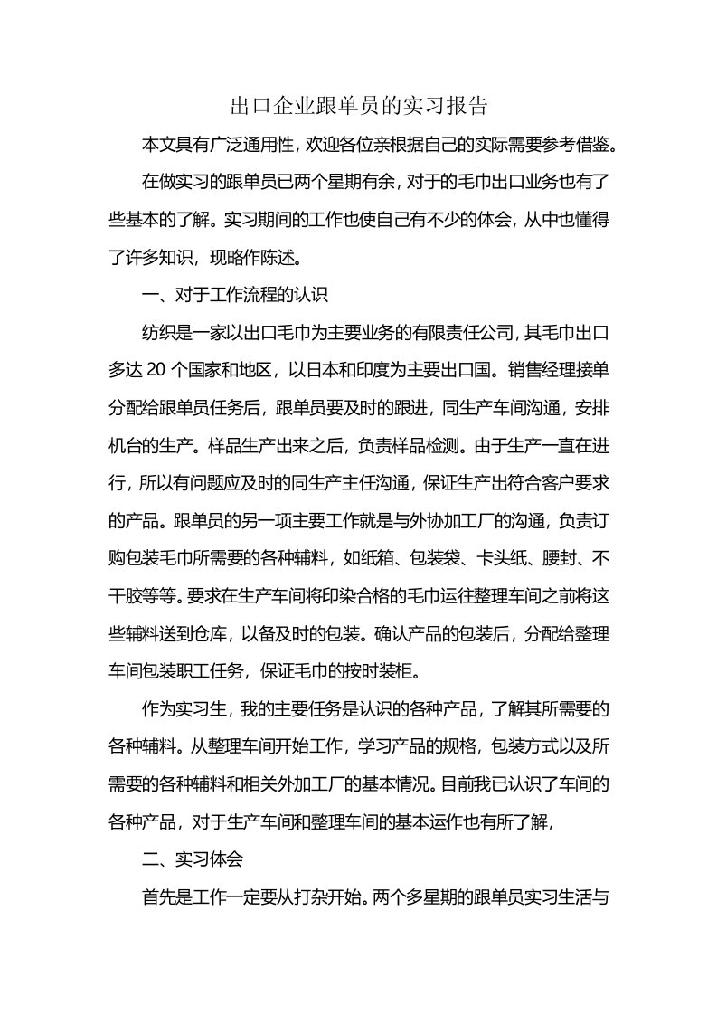 出口企业跟单员的实习报告