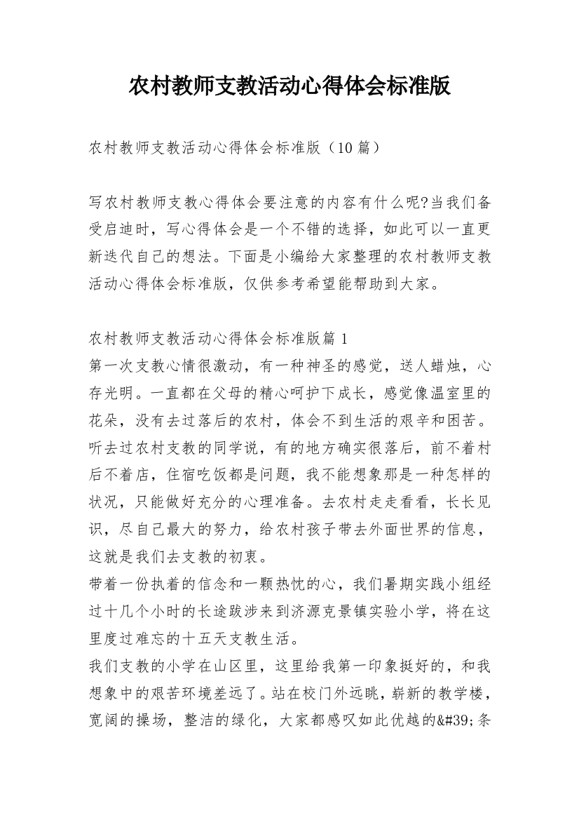 农村教师支教活动心得体会标准版