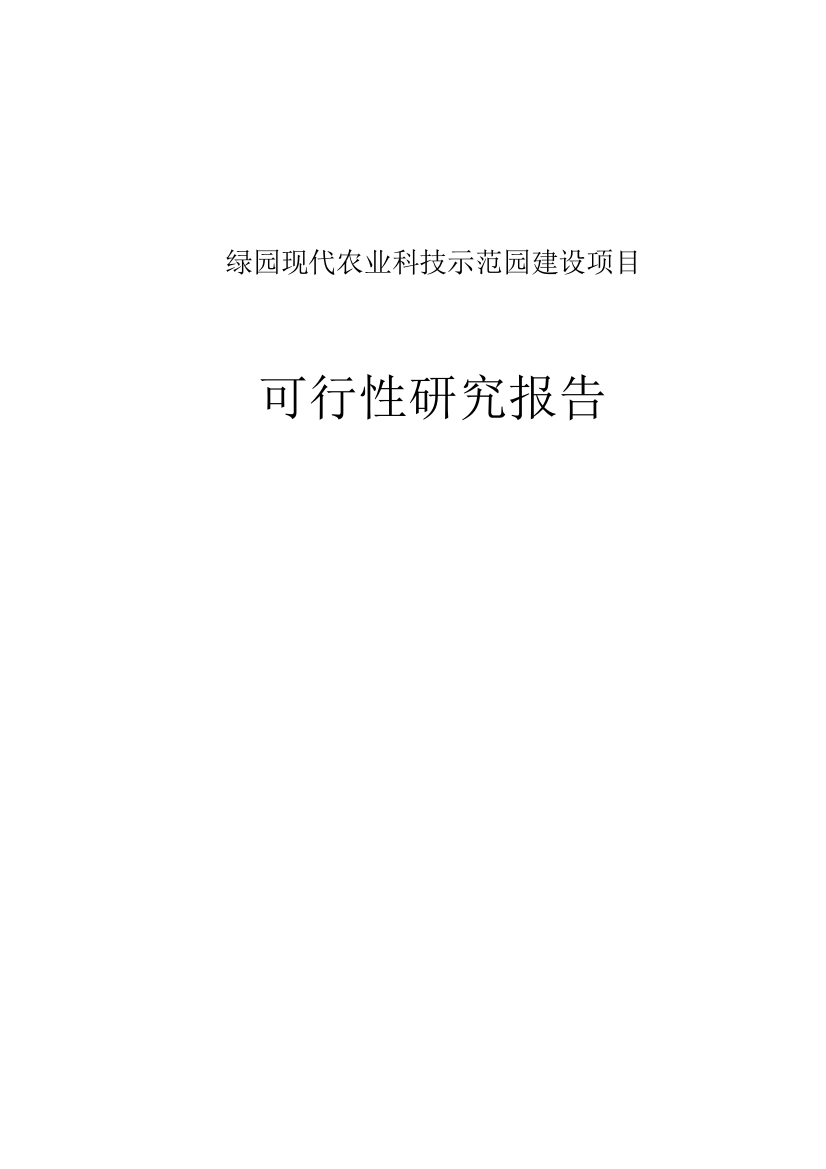 绿园现代农业科技示范园建设项目可行性研究报告书