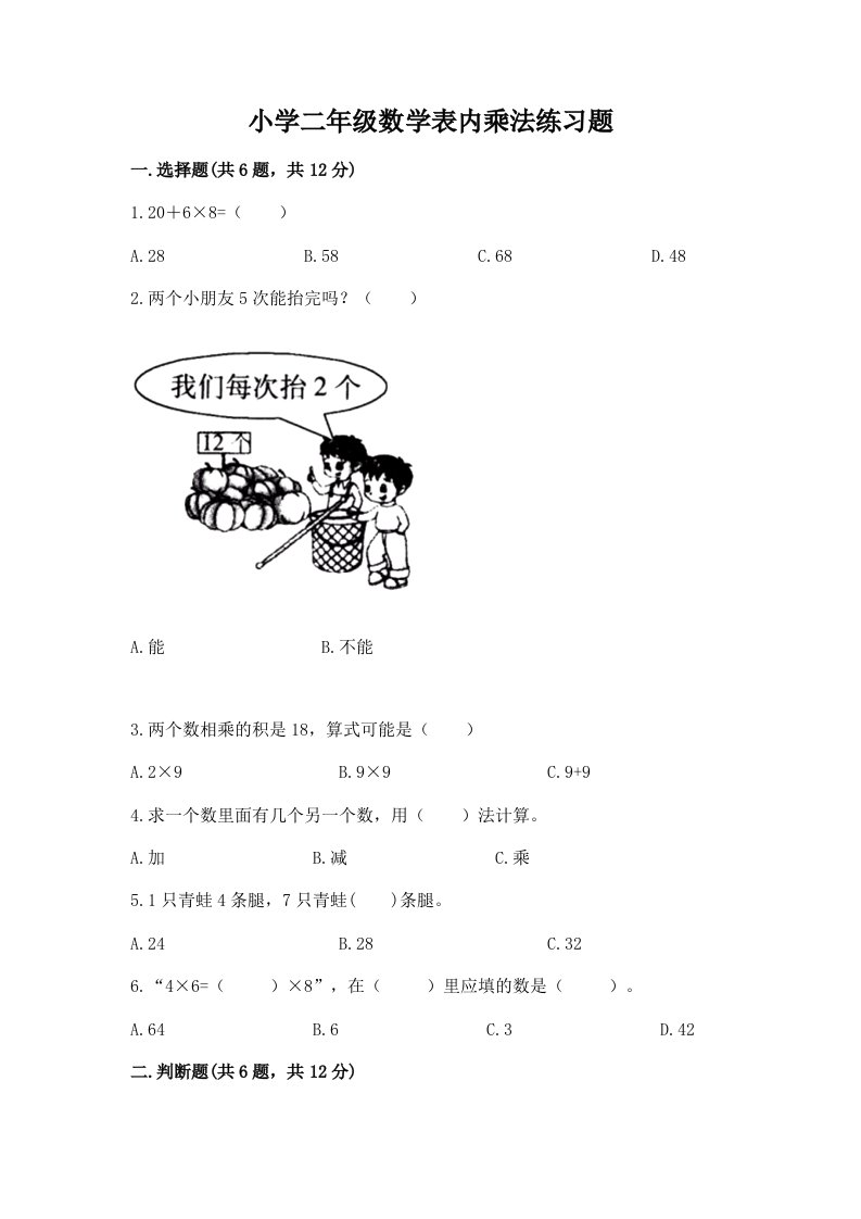 小学二年级数学表内乘法练习题及答案【名师系列】