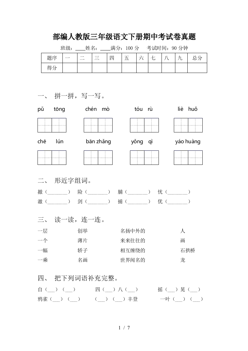 部编人教版三年级语文下册期中考试卷真题