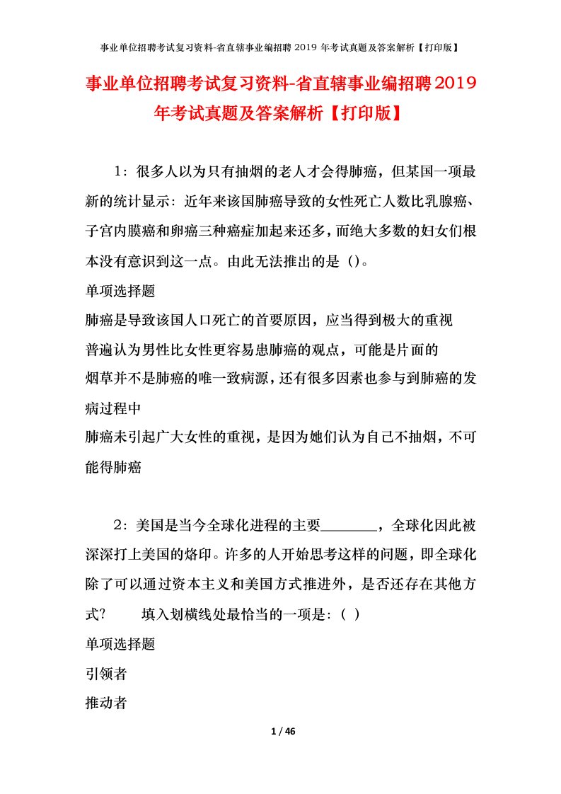 事业单位招聘考试复习资料-省直辖事业编招聘2019年考试真题及答案解析打印版_3