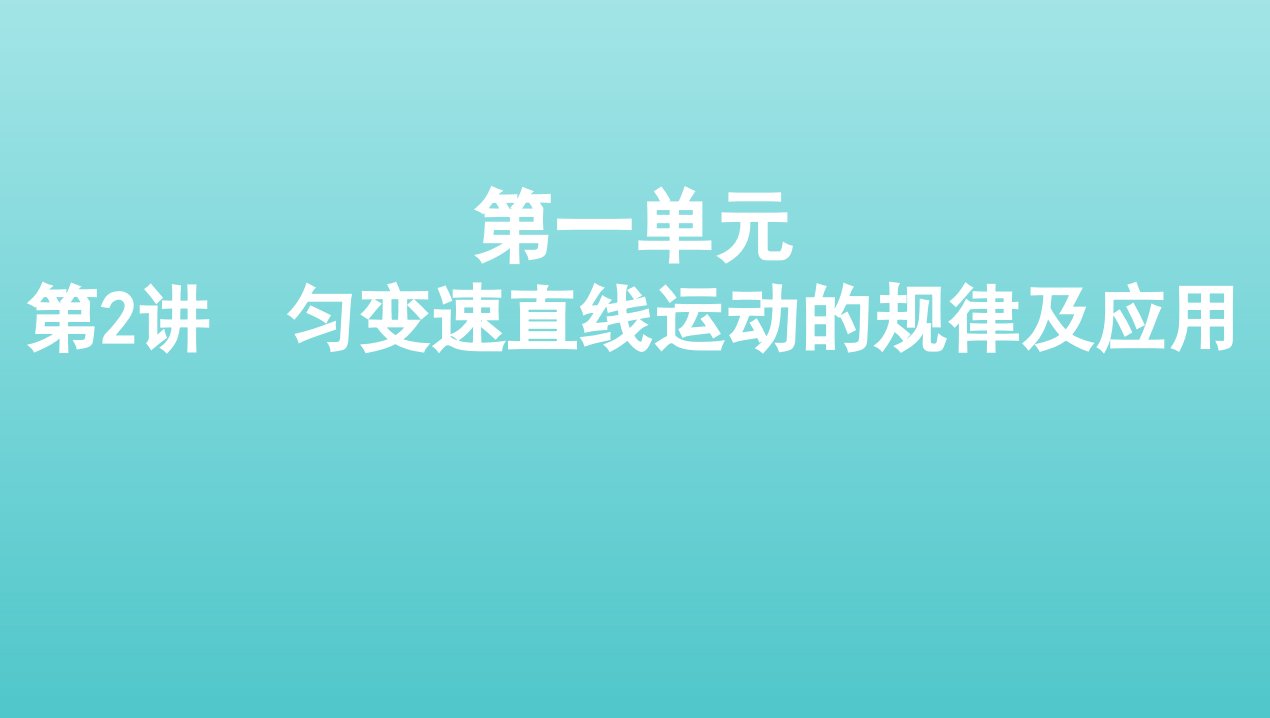 浙江版2022版高考物理总复习第一单元运动的描述匀变速直线运动第2讲匀变速直线运动的规律及应用课件