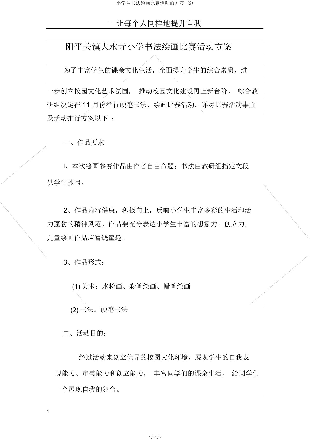 小学生书法绘画比赛活动的方案