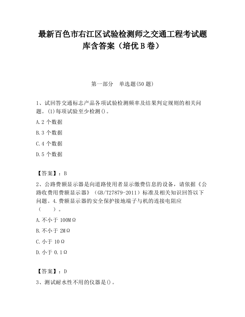 最新百色市右江区试验检测师之交通工程考试题库含答案（培优B卷）