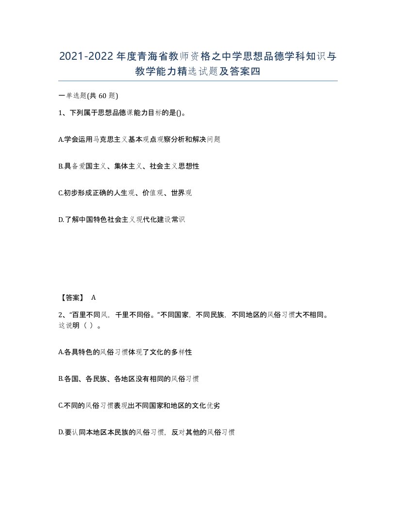 2021-2022年度青海省教师资格之中学思想品德学科知识与教学能力试题及答案四