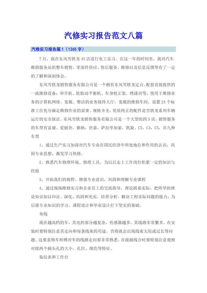 汽修实习报告范文八篇