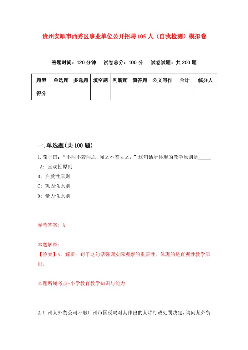 贵州安顺市西秀区事业单位公开招聘105人自我检测模拟卷第3次