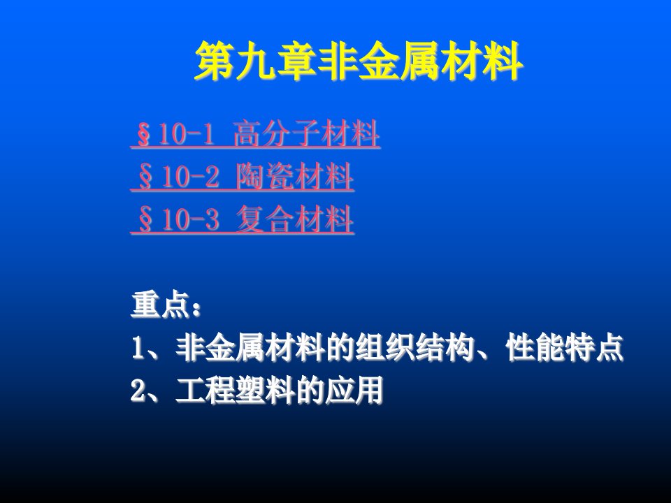 《非金属材料》PPT课件