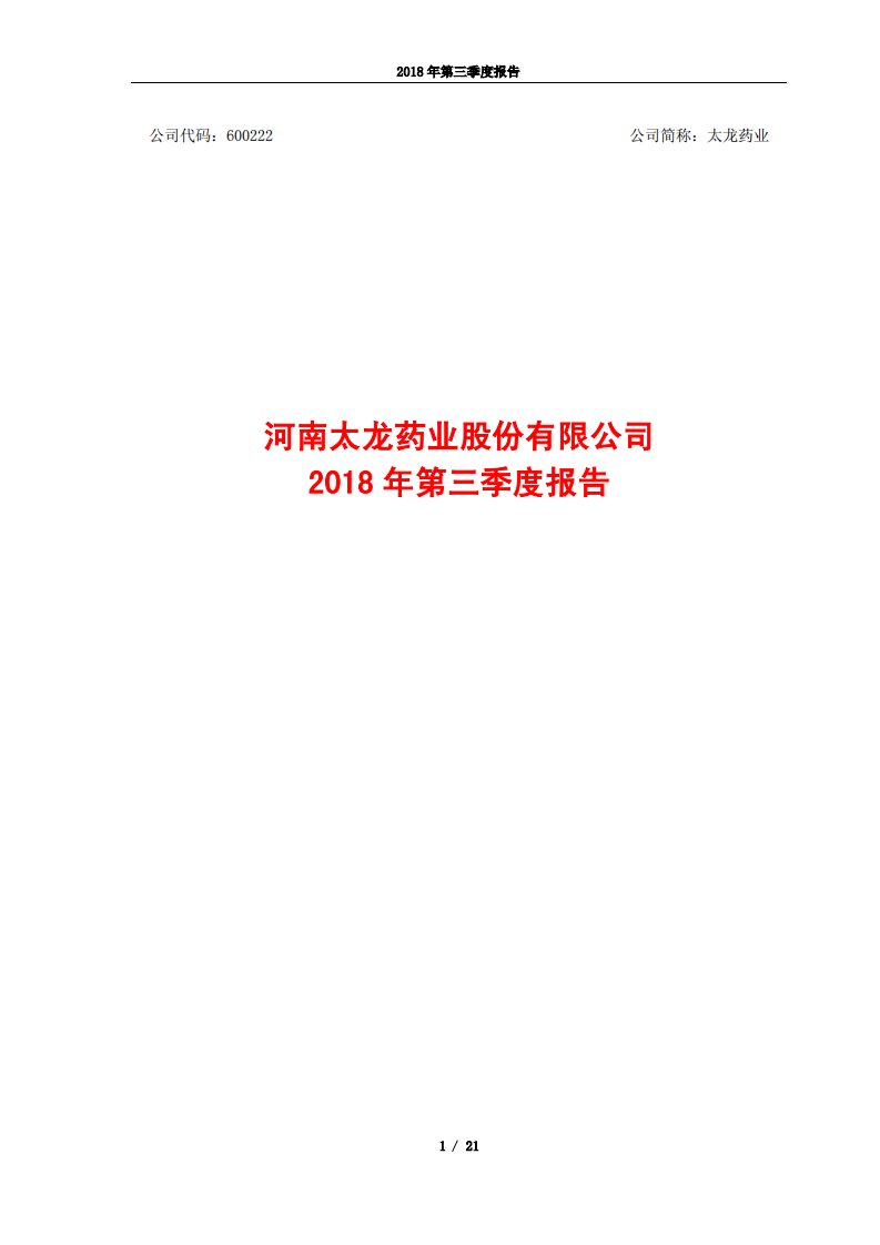 上交所-太龙药业2018年第三季度报告-20181026