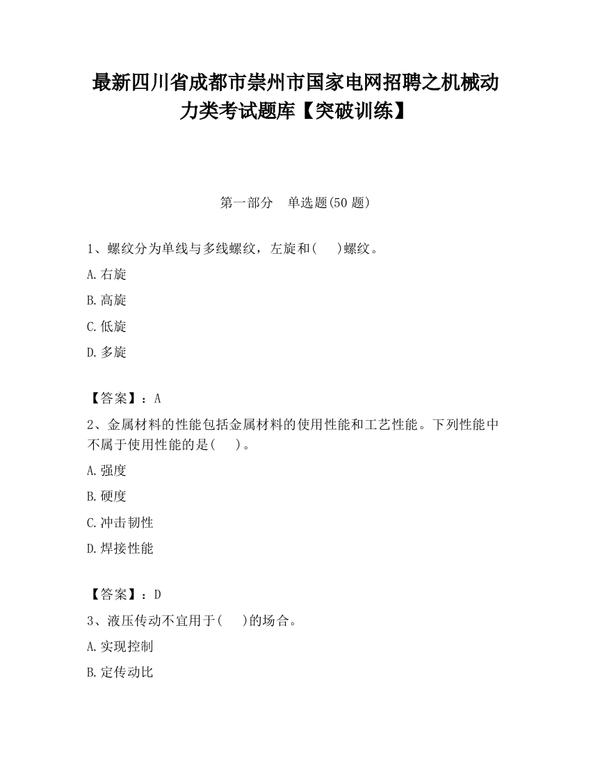 最新四川省成都市崇州市国家电网招聘之机械动力类考试题库【突破训练】