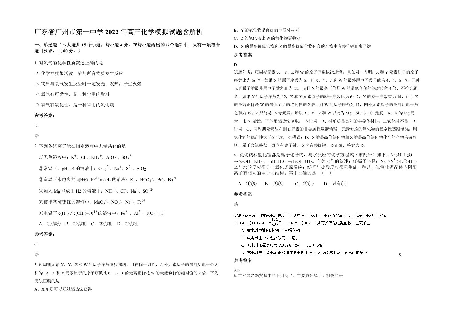 广东省广州市第一中学2022年高三化学模拟试题含解析