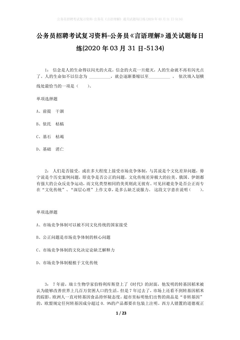 公务员招聘考试复习资料-公务员言语理解通关试题每日练2020年03月31日-5134