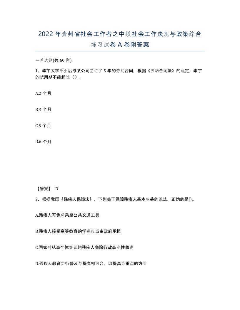 2022年贵州省社会工作者之中级社会工作法规与政策综合练习试卷A卷附答案