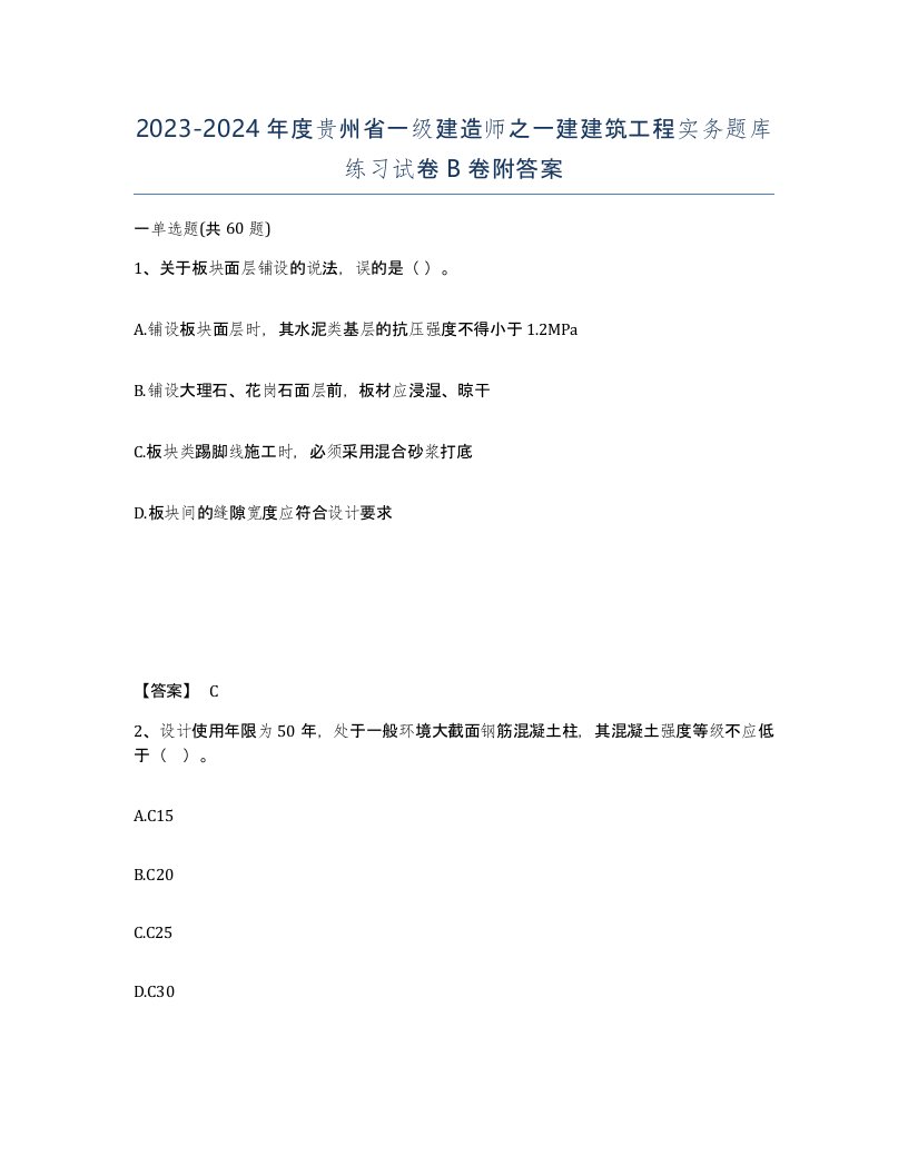 2023-2024年度贵州省一级建造师之一建建筑工程实务题库练习试卷B卷附答案