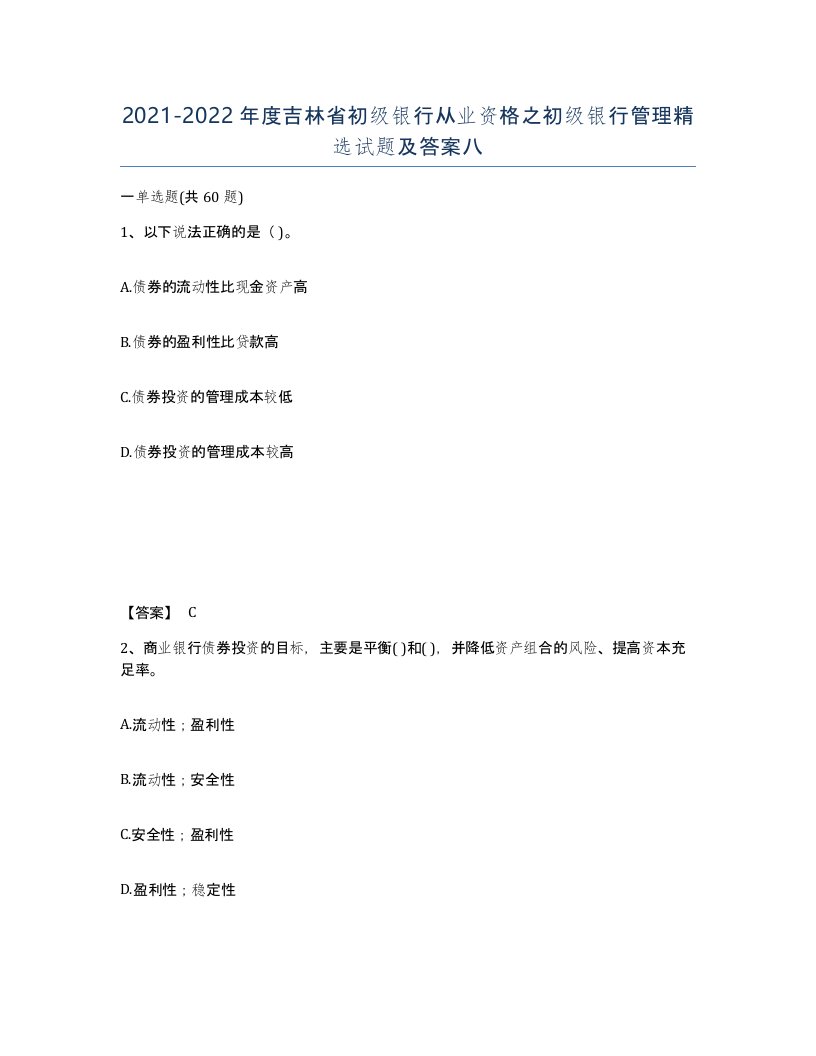 2021-2022年度吉林省初级银行从业资格之初级银行管理试题及答案八