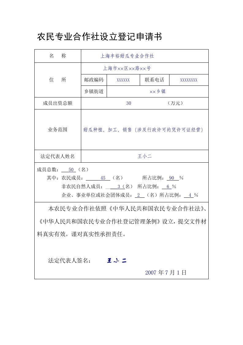 农民专业合作社设立登记申请书(填表实例)