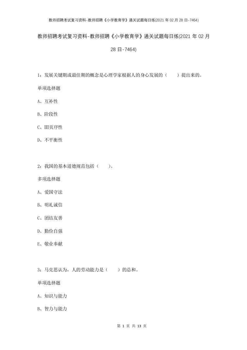 教师招聘考试复习资料-教师招聘小学教育学通关试题每日练2021年02月28日-7464