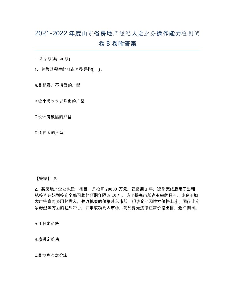 2021-2022年度山东省房地产经纪人之业务操作能力检测试卷B卷附答案