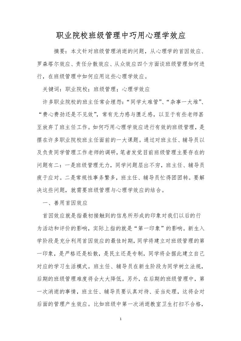 职业院校班级管理中巧用心理学效应