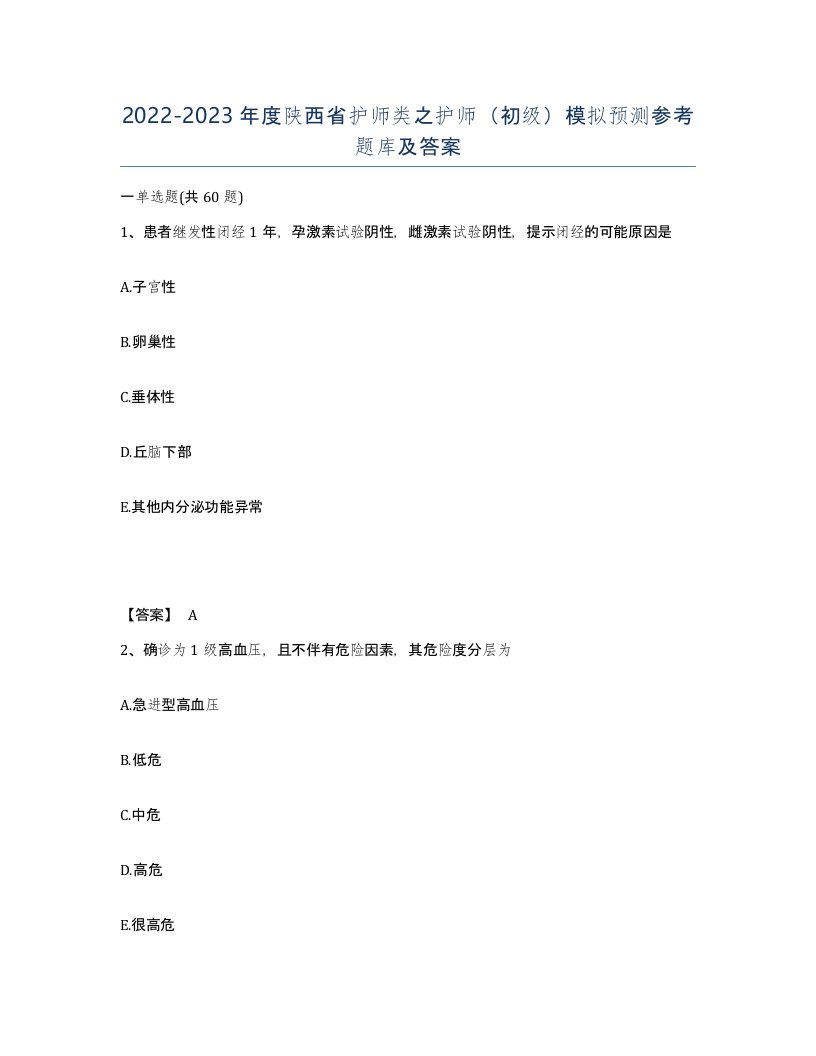 2022-2023年度陕西省护师类之护师初级模拟预测参考题库及答案