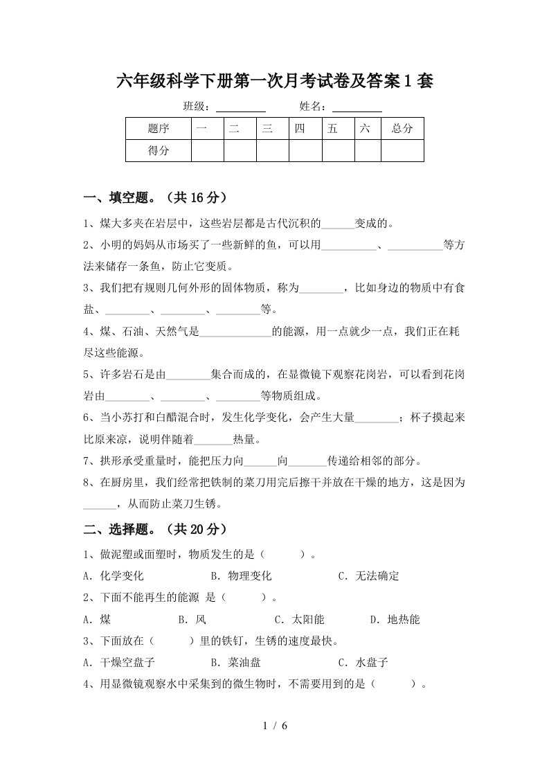 六年级科学下册第一次月考试卷及答案1套