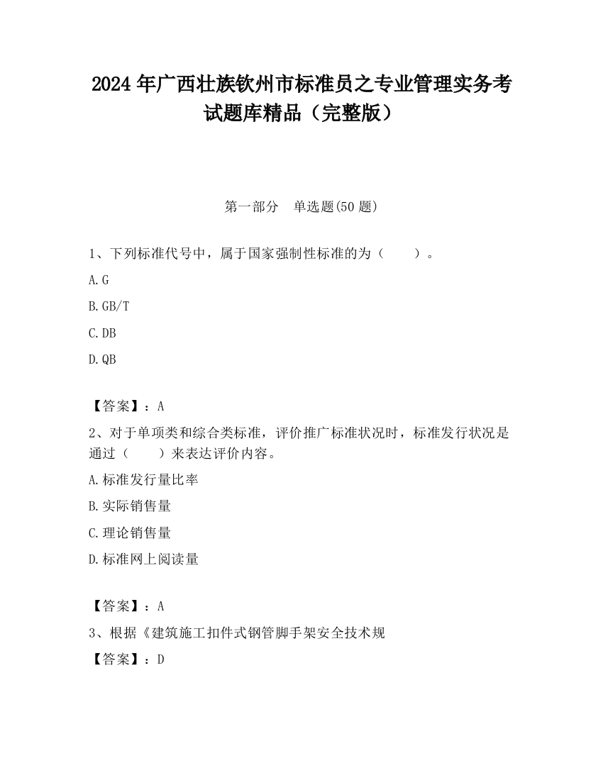 2024年广西壮族钦州市标准员之专业管理实务考试题库精品（完整版）