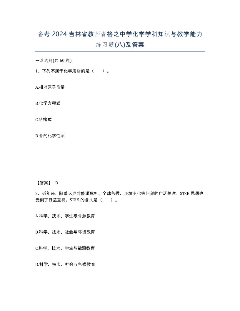 备考2024吉林省教师资格之中学化学学科知识与教学能力练习题八及答案