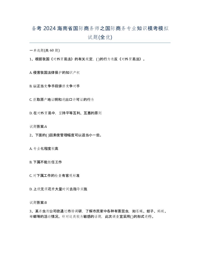 备考2024海南省国际商务师之国际商务专业知识模考模拟试题全优