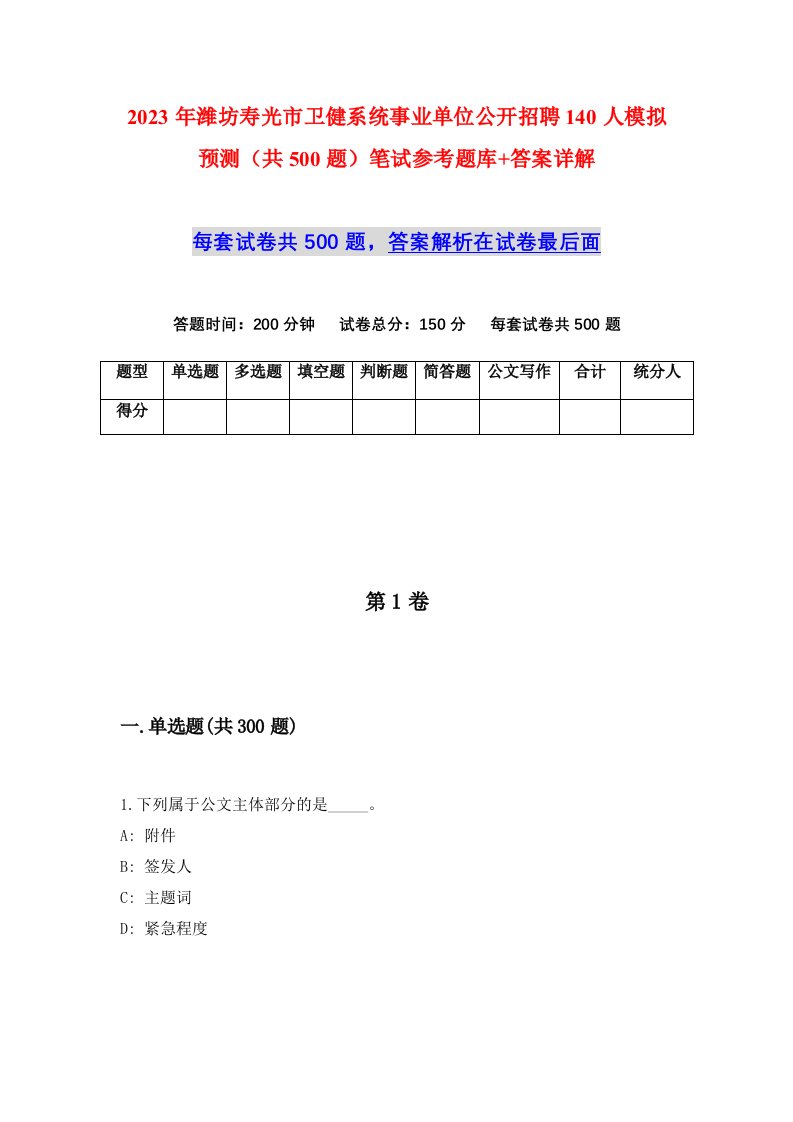 2023年潍坊寿光市卫健系统事业单位公开招聘140人模拟预测共500题笔试参考题库答案详解