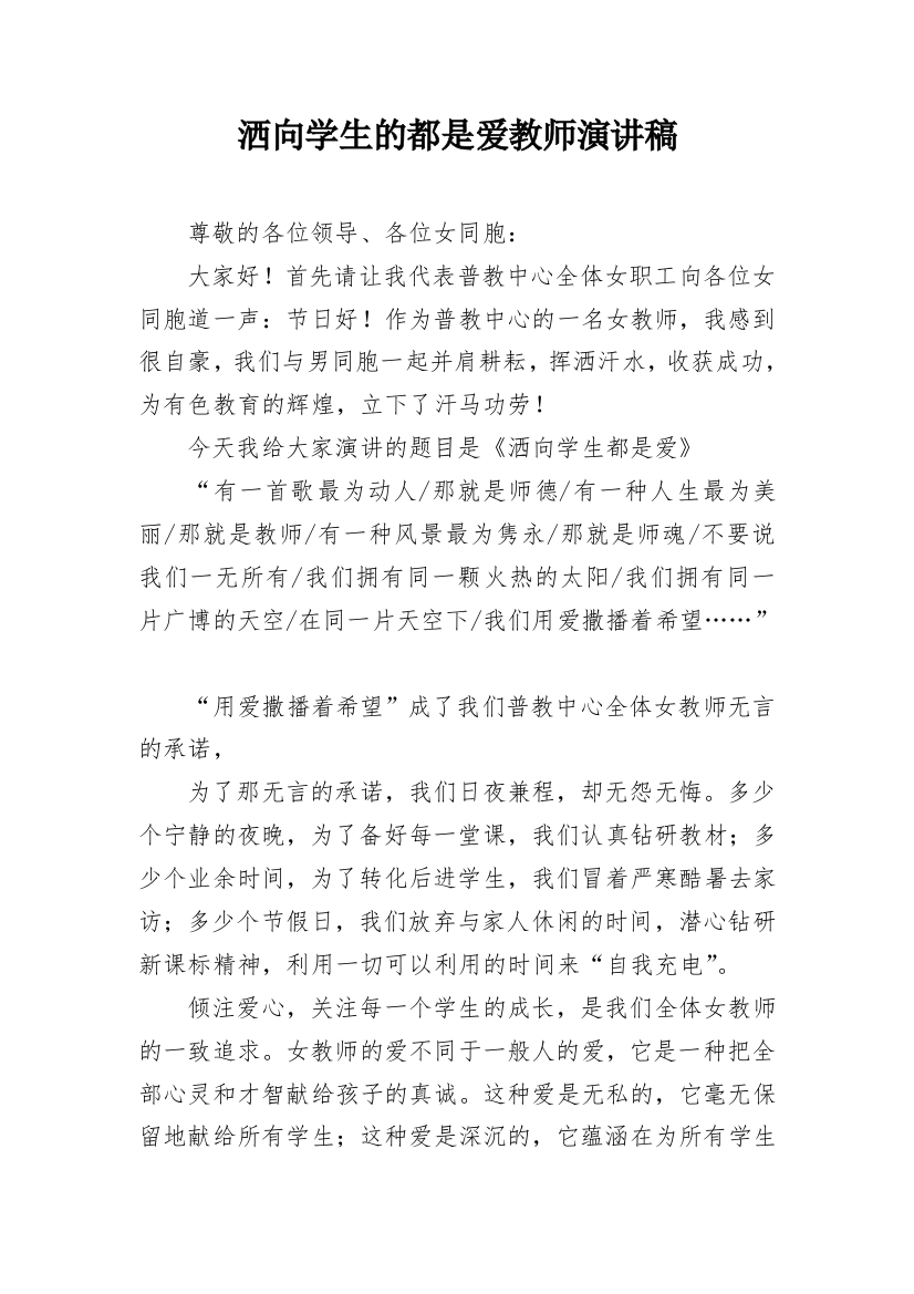 洒向学生的都是爱教师演讲稿