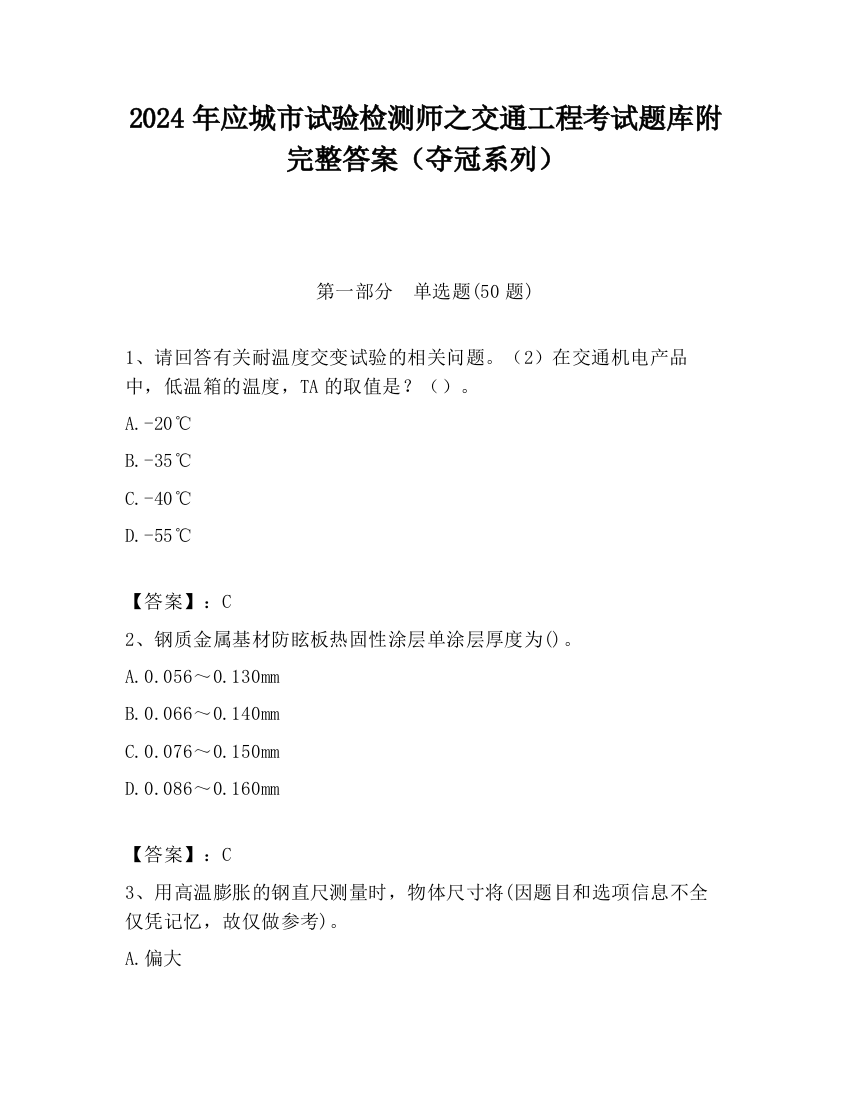 2024年应城市试验检测师之交通工程考试题库附完整答案（夺冠系列）