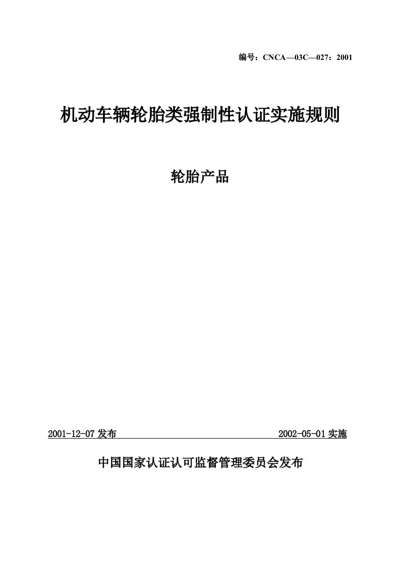 轮胎的强制性认证实施规则