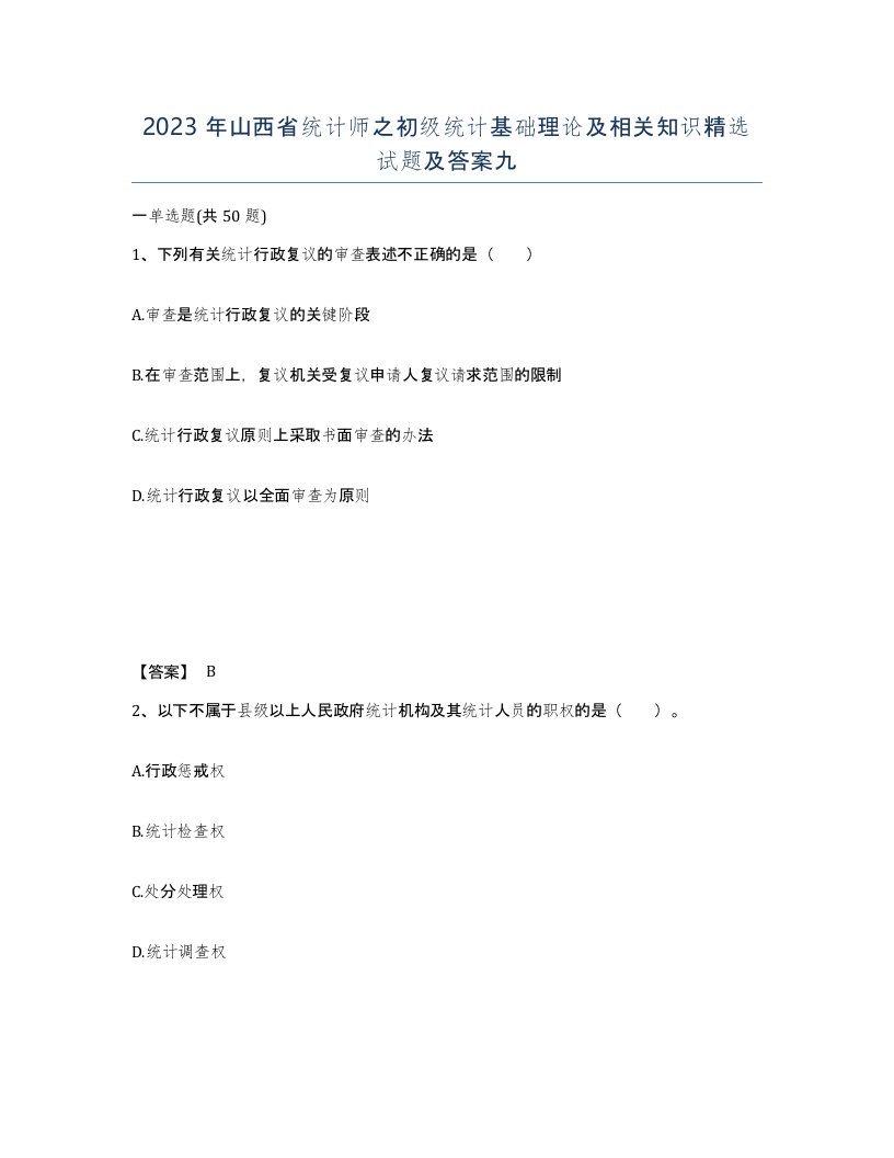 2023年山西省统计师之初级统计基础理论及相关知识试题及答案九