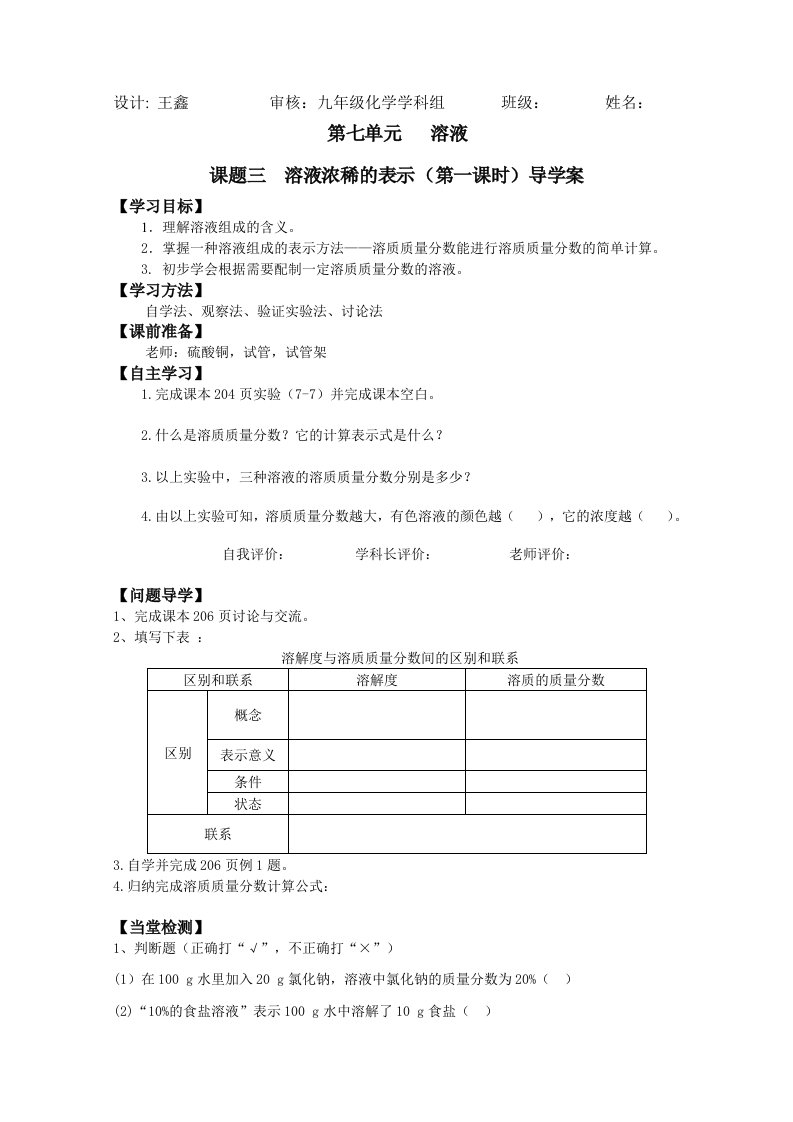 溶液浓稀的表示导学案