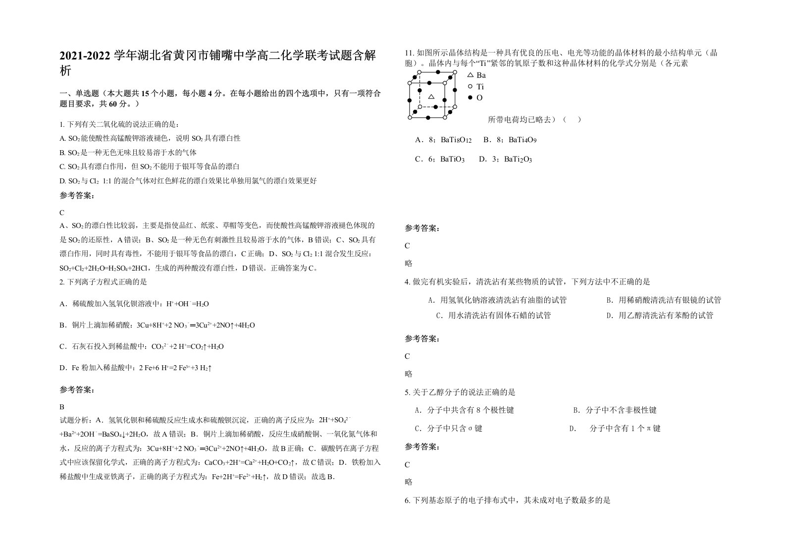 2021-2022学年湖北省黄冈市铺嘴中学高二化学联考试题含解析