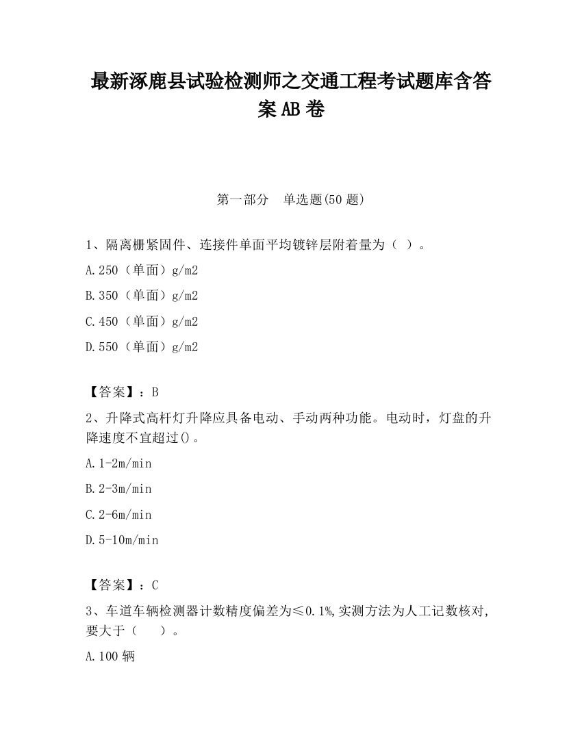 最新涿鹿县试验检测师之交通工程考试题库含答案AB卷