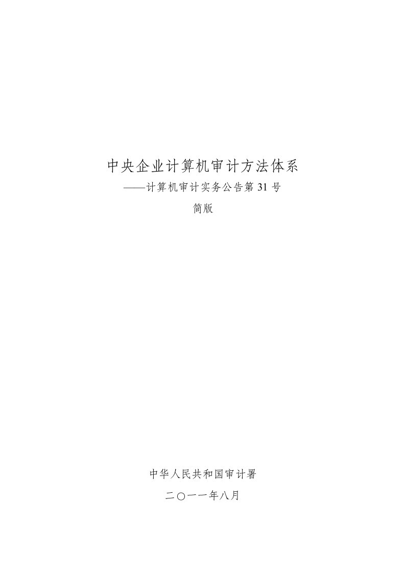 中央企业计算机审计方法体系(简版)-计算机审计实务公告第31号