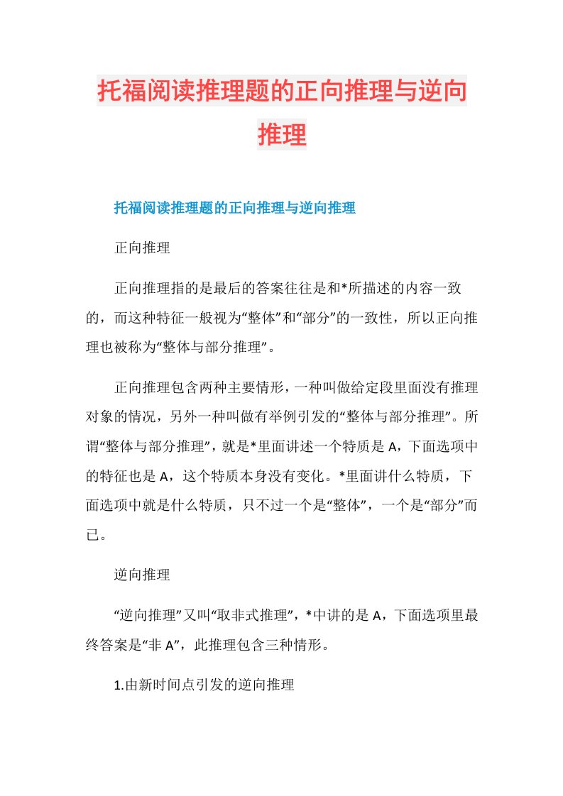 托福阅读推理题的正向推理与逆向推理