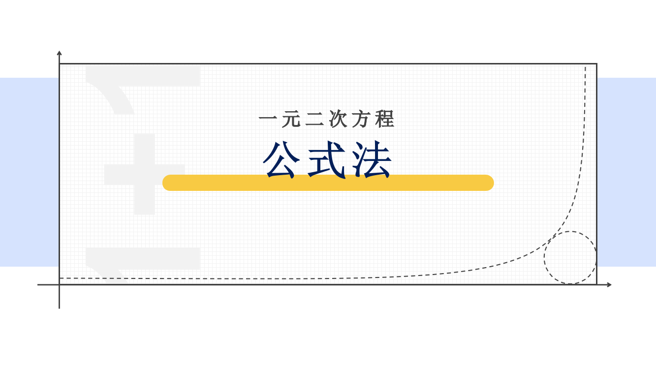 浙教版八年级下册-2.2.4公式法-课件(共18张PPT)公开课