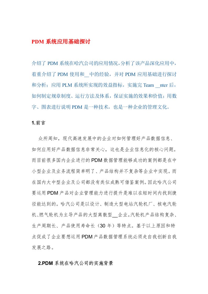 【经管励志】PDM系统应用基础探讨(DOC7)