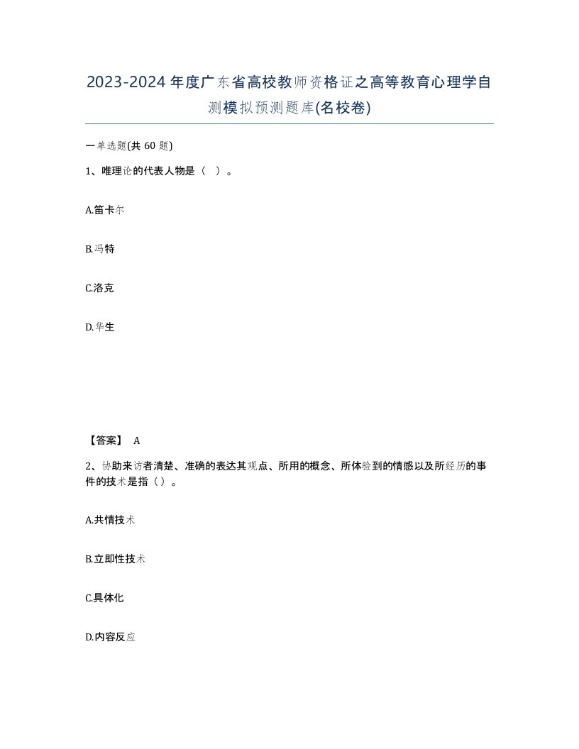 2023-2024年度广东省高校教师资格证之高等教育心理学自测模拟预测题库名校卷