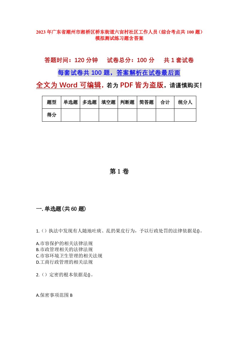 2023年广东省潮州市湘桥区桥东街道六亩村社区工作人员综合考点共100题模拟测试练习题含答案