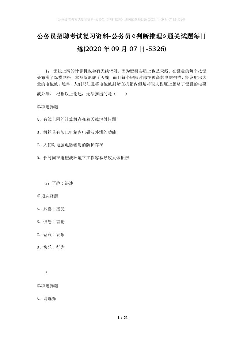 公务员招聘考试复习资料-公务员判断推理通关试题每日练2020年09月07日-5326